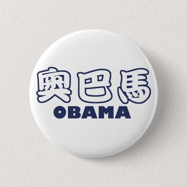 OBAMA Chinese Button (Front)