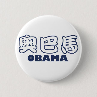 OBAMA Chinese Button