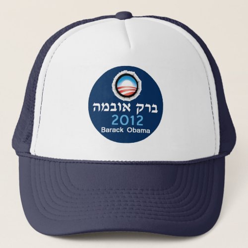 Obama Hebrew 2012 Hat