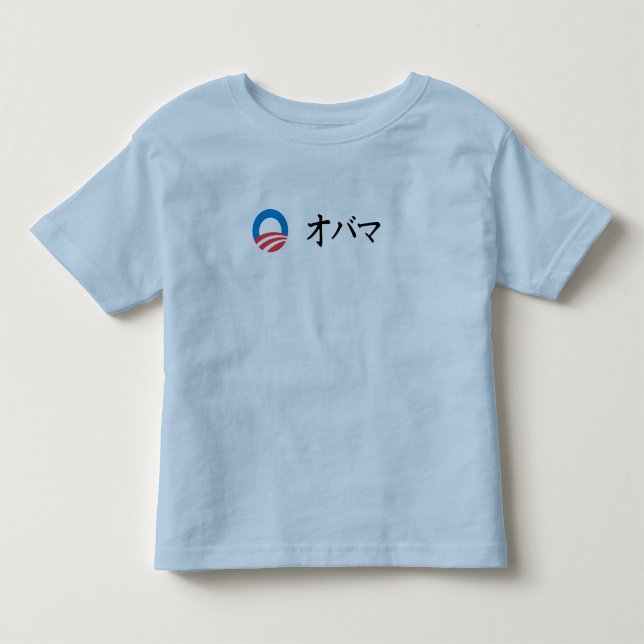 OBAMA IN JAPANESE TODDLER T-SHIRT (Front)