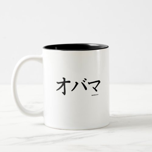 OBAMA IN JAPANESE Two_Tone COFFEE MUG