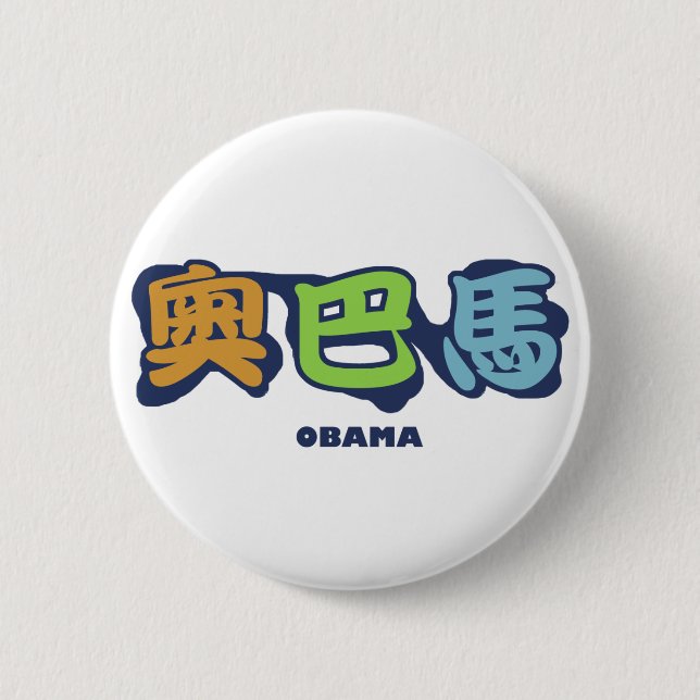 obamaCHINESEz Button (Front)