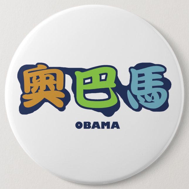 obamaCHINESEz Button (Front)