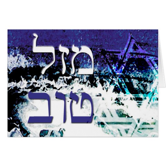 ocean mazel tov star of david cards (Front Horizontal)
