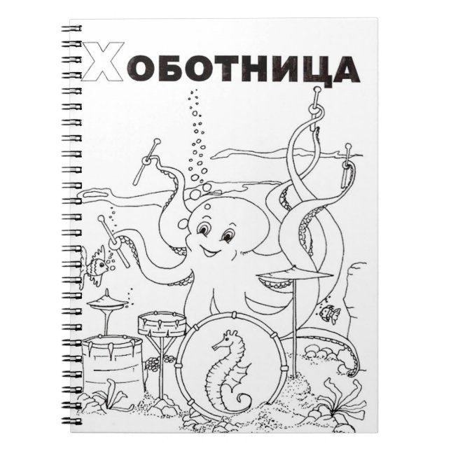 octopus serbian cyrillic notebook (Front)