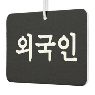 Oegugin 외국인 Korean Hangul Language Air Freshener