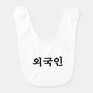 Oegugin 외국인   Korean Hangul Language Baby Bib