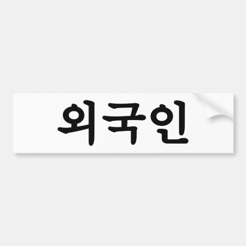 Oegugin ìêµì  Korean Hangul Language Bumper Sticker