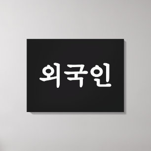 Oegugin 외국인 Korean Hangul Language Canvas Print