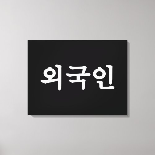 Oegugin 외국인  Korean Hangul Language Canvas Print