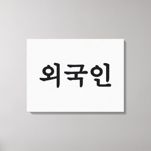 Oegugin 외국인 Korean Hangul Language Canvas Print