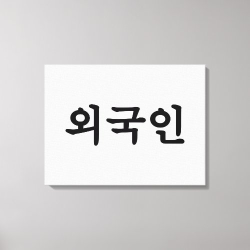 Oegugin 외국인  Korean Hangul Language Canvas Print