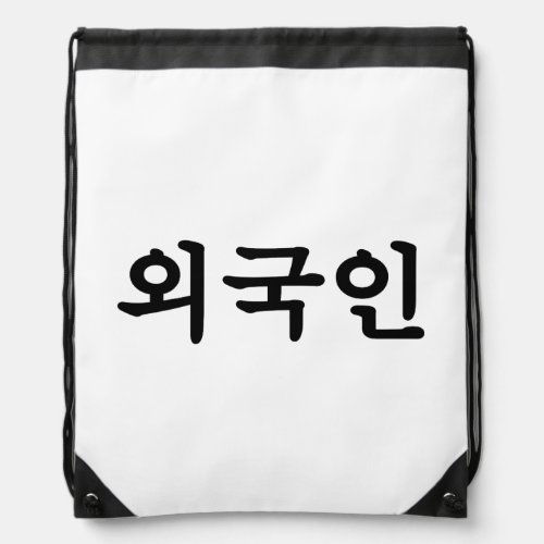 Oegugin 외국인  Korean Hangul Language Drawstring Bag