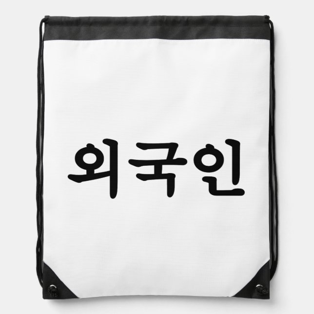 Oegugin 외국인 | Korean Hangul Language Drawstring Bag (Front)