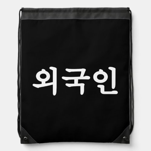 Oegugin 외국인  Korean Hangul Language Drawstring Bag