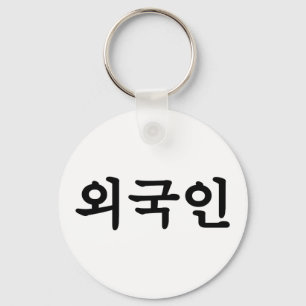 Oegugin 외국인 Korean Hangul Language Keychain