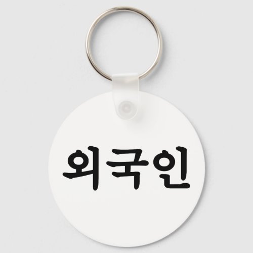 Oegugin ìêµì  Korean Hangul Language Keychain