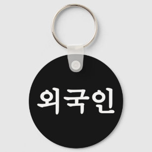 Oegugin 외국인 Korean Hangul Language Keychain