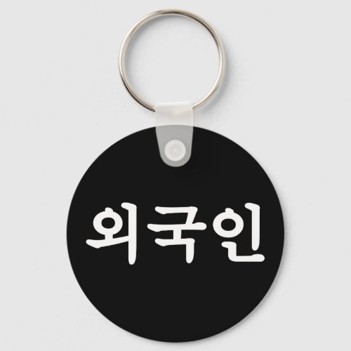 Oegugin ìêµì  Korean Hangul Language Keychain