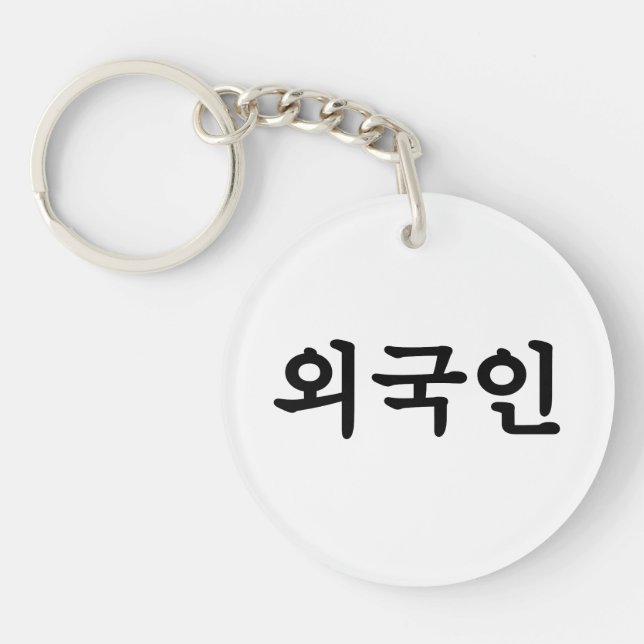 Oegugin 외국인 | Korean Hangul Language Keychain (Front)