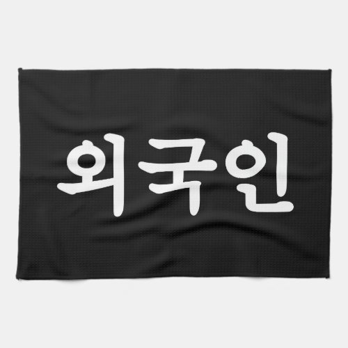 Oegugin 외국인  Korean Hangul Language Kitchen Towel