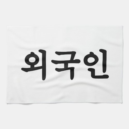 Oegugin 외국인  Korean Hangul Language Kitchen Towel
