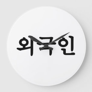 Oegugin 외국인 Korean Hangul Language Large Clock