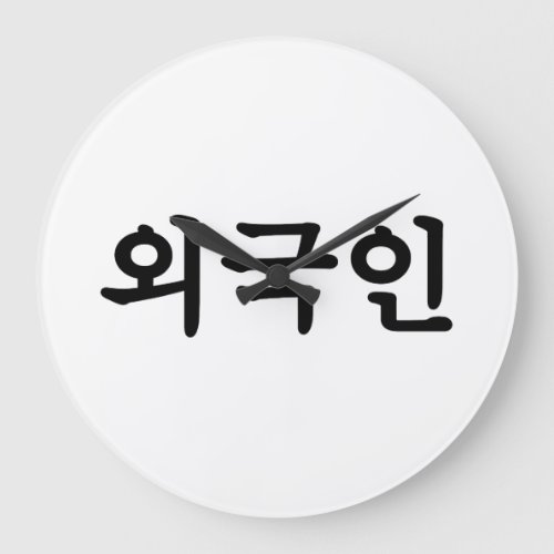 Oegugin 외국인  Korean Hangul Language Large Clock