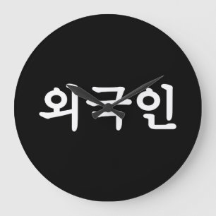 Oegugin 외국인 Korean Hangul Language Large Clock