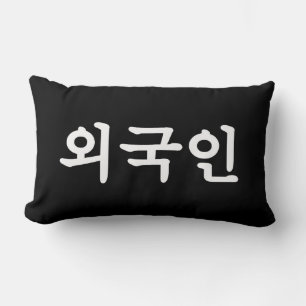 Oegugin 외국인   Korean Hangul Language Lumbar Pillow