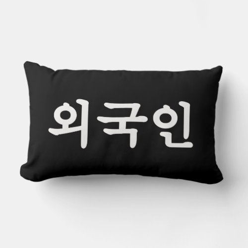 Oegugin 외국인  Korean Hangul Language Lumbar Pillow