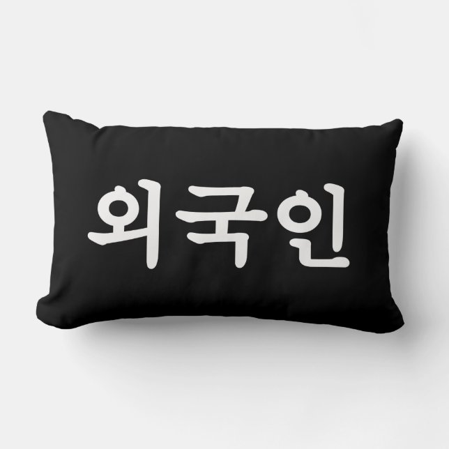 Oegugin 외국인 | Korean Hangul Language Lumbar Pillow (Front)