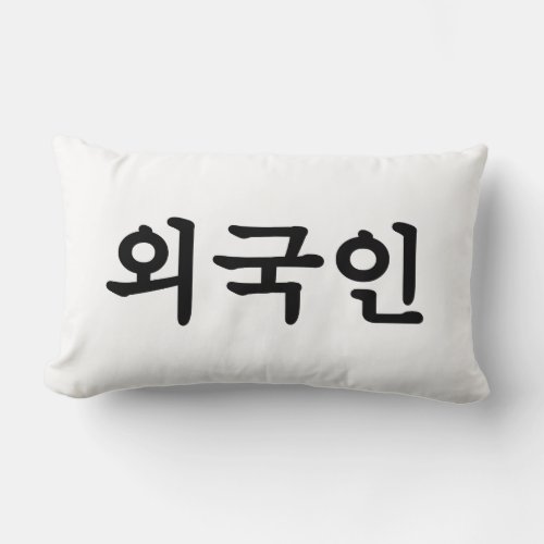 Oegugin ìêµì  Korean Hangul Language Lumbar Pillow