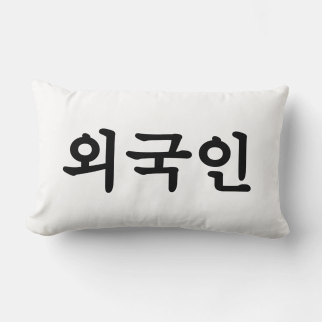 Oegugin 외국인 | Korean Hangul Language Lumbar Pillow (Front)