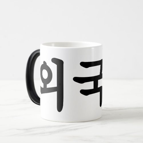 Oegugin 외국인  Korean Hangul Language Magic Mug