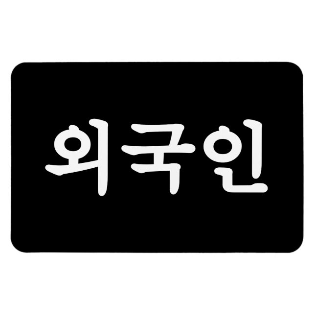 Oegugin 외국인 | Korean Hangul Language Magnet (Horizontal)