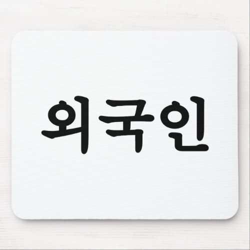 Oegugin ìêµì  Korean Hangul Language Mouse Pad