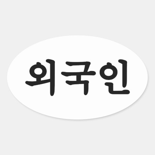 Oegugin 외국인  Korean Hangul Language Oval Sticker