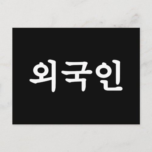 Oegugin 외국인  Korean Hangul Language Postcard