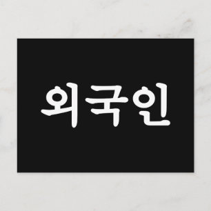 Oegugin 외국인 Korean Hangul Language Postcard