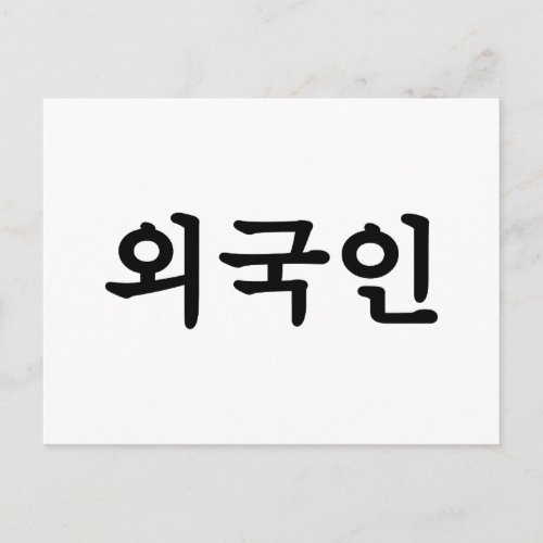 Oegugin 외국인  Korean Hangul Language Postcard