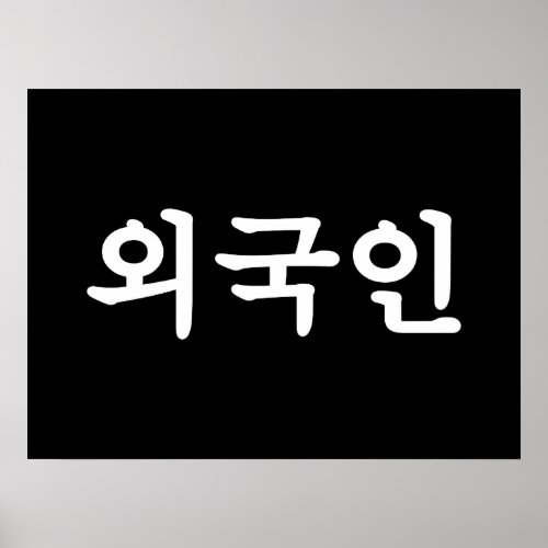 Oegugin 외국인  Korean Hangul Language Poster