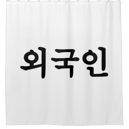 Oegugin ìêµì  Korean Hangul Language Shower Curtain