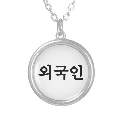 Oegugin 외국인  Korean Hangul Language Silver Plated Necklace