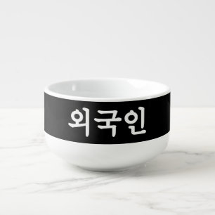 Oegugin 외국인 Korean Hangul Language Soup Mug