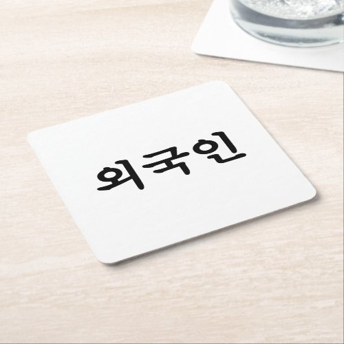 Oegugin ìêµì  Korean Hangul Language Square Paper Coaster