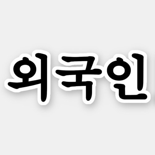 Oegugin ìêµì  Korean Hangul Language Sticker