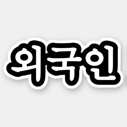Oegugin ìêµì  Korean Hangul Language Sticker