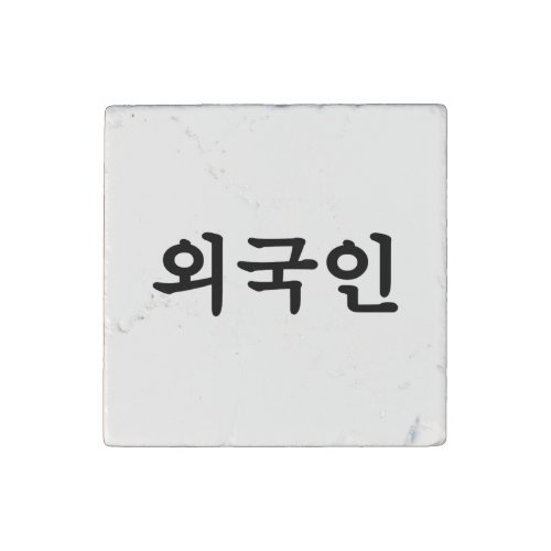 Oegugin 외국인  Korean Hangul Language Stone Magnet