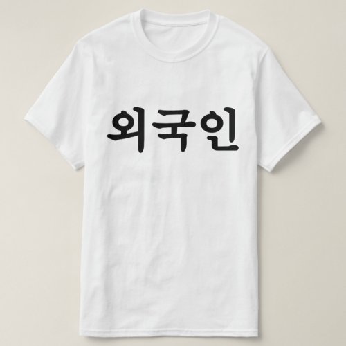 Oegugin ìêµì  Korean Hangul Language T_Shirt